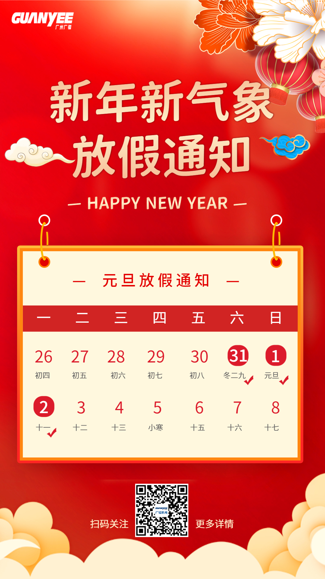 2023年广镒元旦节放假通知